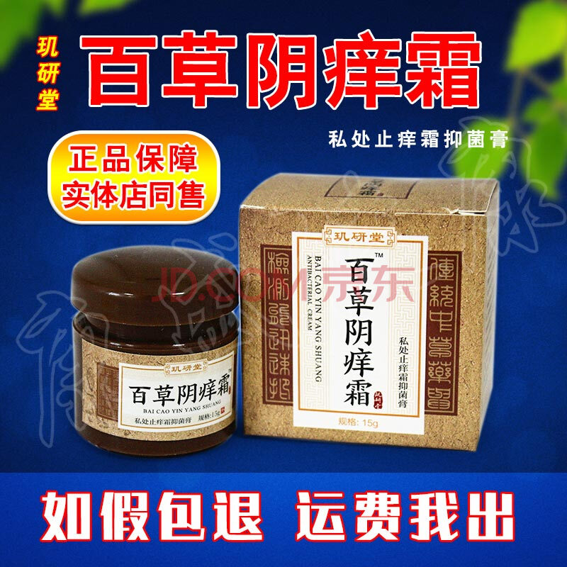 正品玑研堂百草阴痒霜私处止痒霜抑i菌膏1盒苞邮