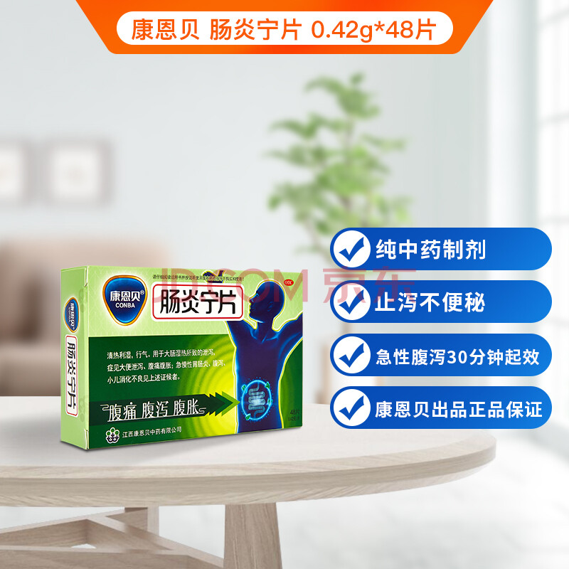 康恩贝 肠炎宁片48片成人清热利湿行气用于大肠湿热所致的泄泻大便