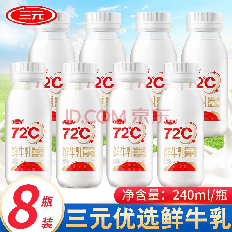 三元鲜牛乳全脂鲜牛奶72度巴氏杀菌奶低温奶纯牛奶北京 鲜牛乳240ml*8