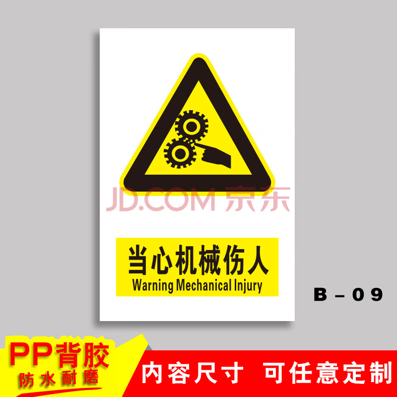 标识牌禁止吸烟提示牌严禁烟火标志贴纸有电危险 b-09【当心机械伤人