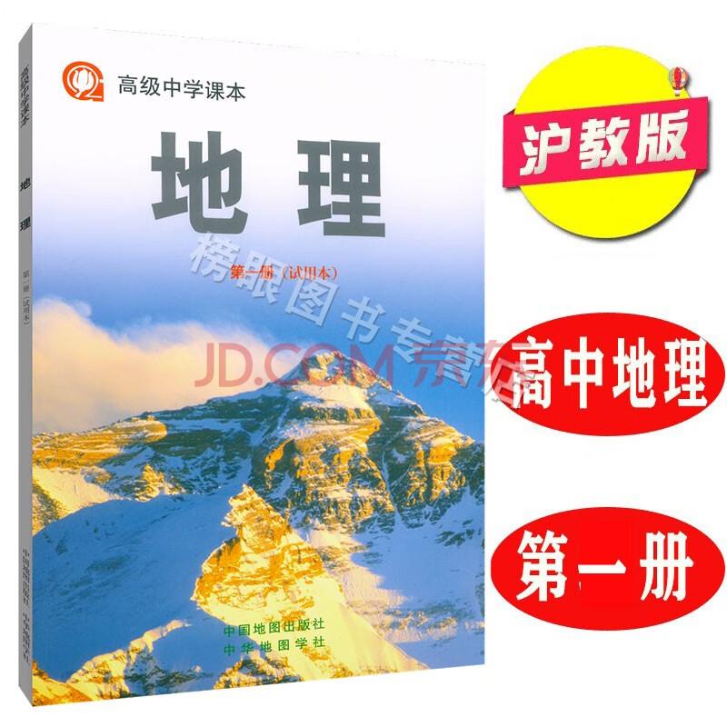 正版现货沪教版上海高中课本教材地理第1册册教科书 高一学期高1年级