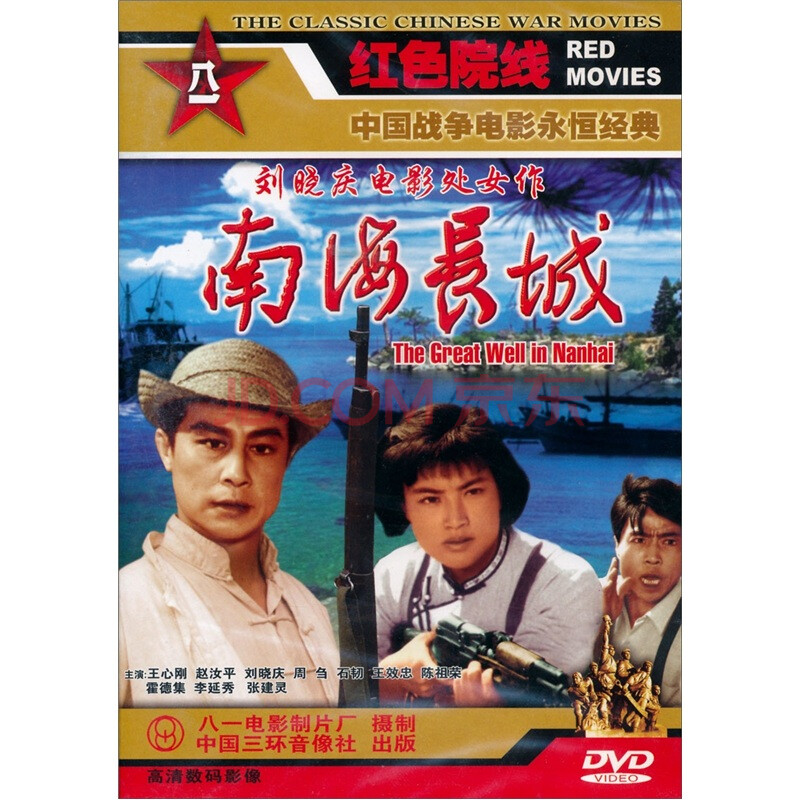 {国产老电影 南海长城(dvd)正版