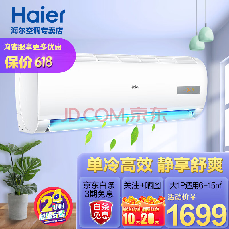 海尔(haier)单冷空调挂机 大1匹壁挂式空调 卧室空调 新能效 mca系列