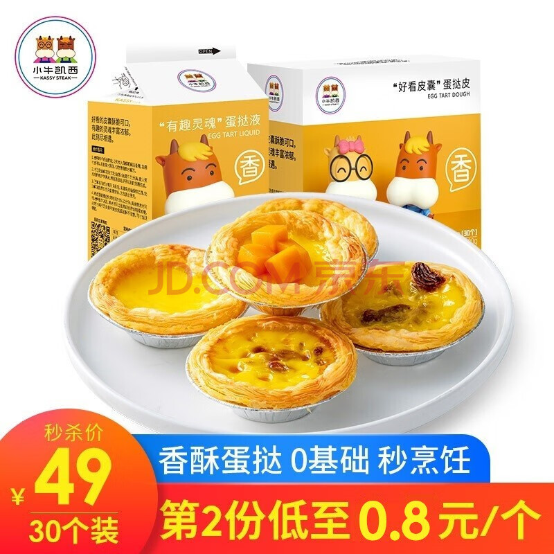 8元/个】小牛凯西葡式蛋挞皮蛋挞液套装带锡纸 新手自制 西式烘焙半