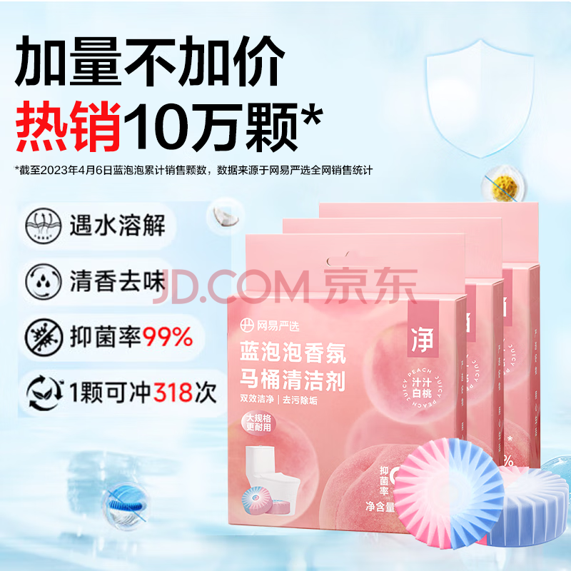 网易严选香氛蓝泡泡马桶清洁剂 洁厕宝洁厕块去渍除臭留香 汁汁白桃12个