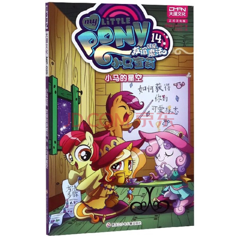 小马宝莉友谊就是魔法(14小马的星空)