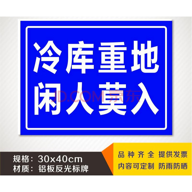 冷库重地闲人莫入铝板警示牌禁止安全标识标志标牌工厂提示贴定做