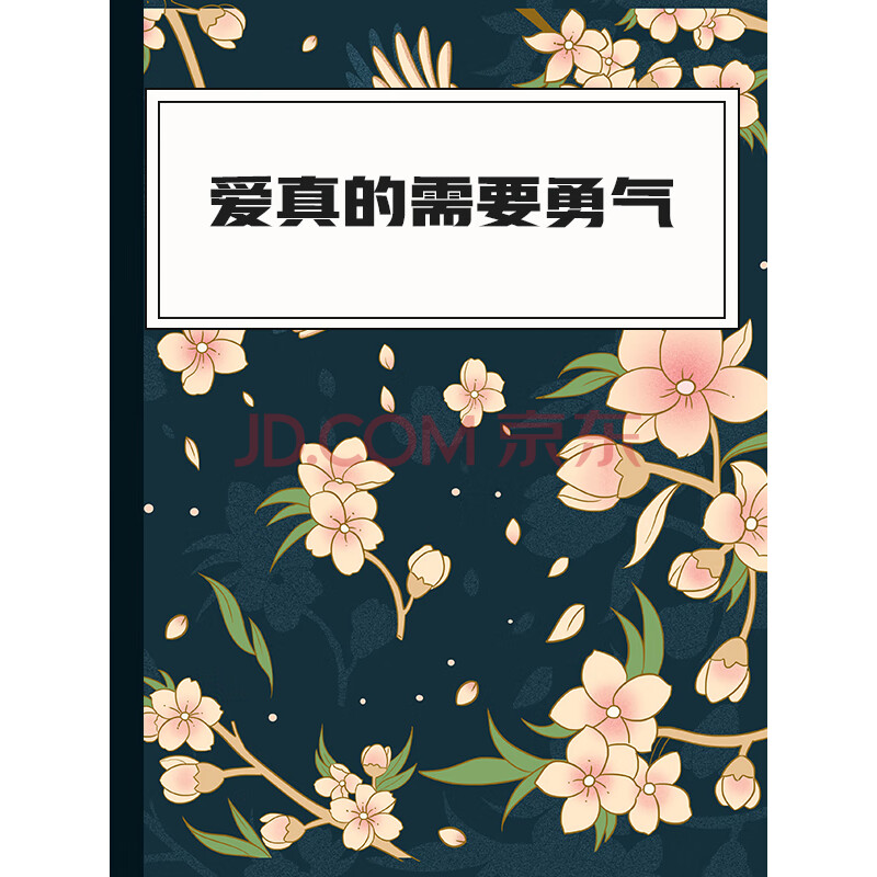 爱真的需要勇气