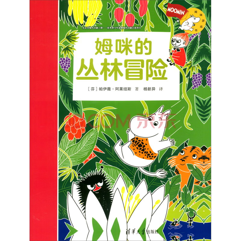 童书 儿童绘本 姆咪的丛林冒险9787302482376