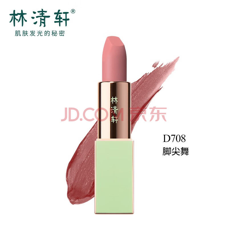 林清轩滋润口红d708脚尖舞