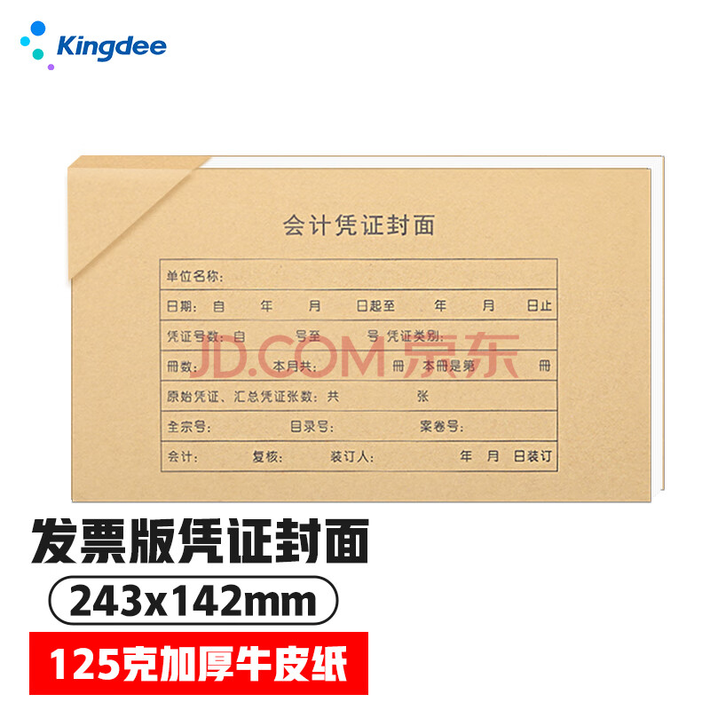金蝶（kingdee）RM05B记账凭证封面封底含包角发票版财务会计凭证装订封皮243*142mm 50套/包