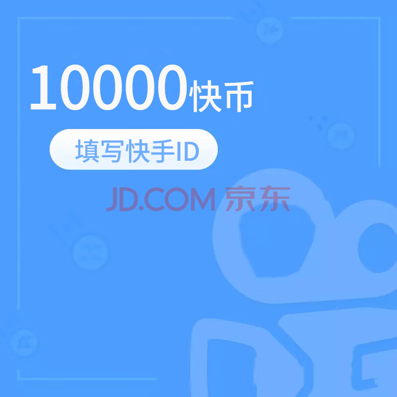 快手直播充值 快币直充 10000快手快币 10000快手币 官方直充 自动