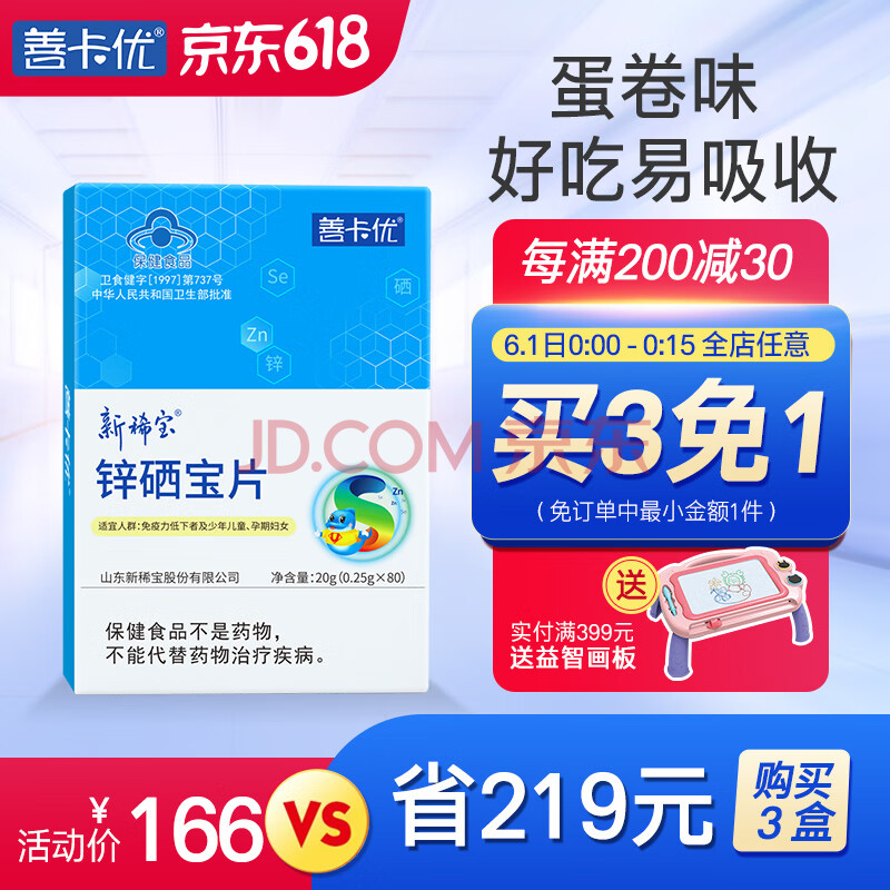 善卡优锌硒宝片 儿童免疫力调节新稀宝牌成人孕妇宝宝