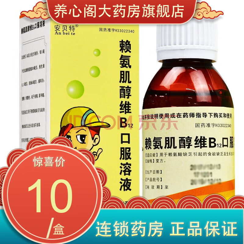 安贝特 赖氨肌醇维b12口服溶液100ml 用于赖氨酸缺乏引起的食欲缺乏及