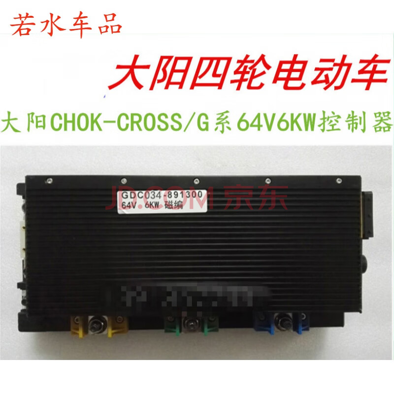 适配大阳四轮电动车控制器cross/chok-g系6kw上海安沛