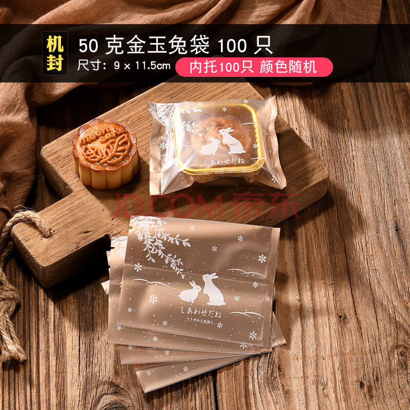 自封机封袋50g75g100g蛋黄酥冰皮绿豆糕盒子 50g金玉兔袋 底托(100套)