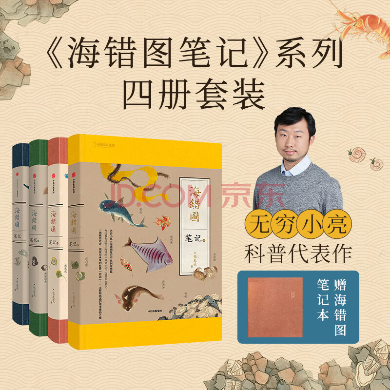 （赠书签+橙色笔记本）中国国家地理海错图笔记全套1+2+3+4（套装全4册） 海洋生物科普读物 无穷小亮张辰亮著