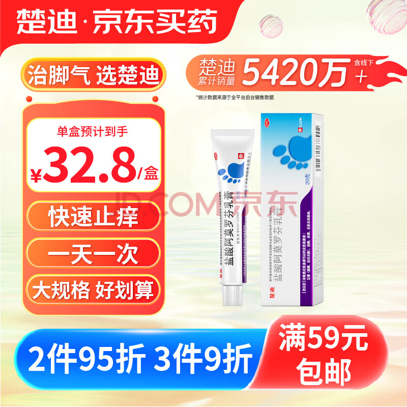 楚迪 盐酸阿莫罗芬乳膏0.25%*20g脚气药止痒脱皮烂脚丫真菌感染止痒去脚气喷剂脚臭喷雾脚气药.脚臭.脚出汗.水泡