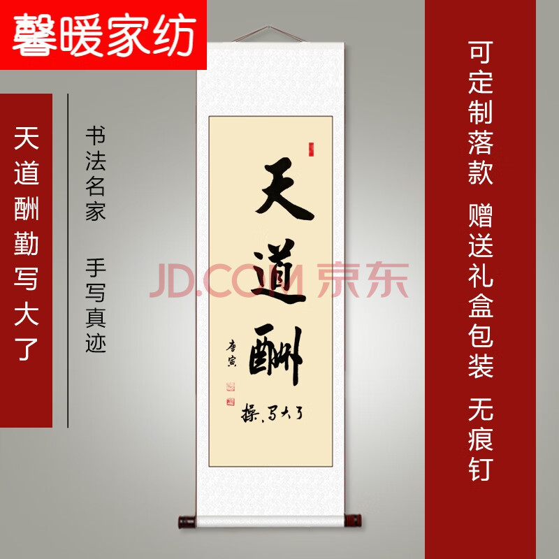搞笑书法天道酬写大了坦荡荡春池嫣韵手写真迹卷轴字画 操天道酬写大