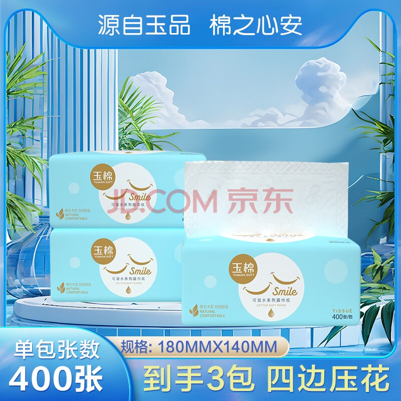 玉棉（yumian）抽纸大包批发纸巾家庭厨房实惠装整箱卫生间厕所家用卫生纸厕纸 微笑系列抽纸【400张×3包】