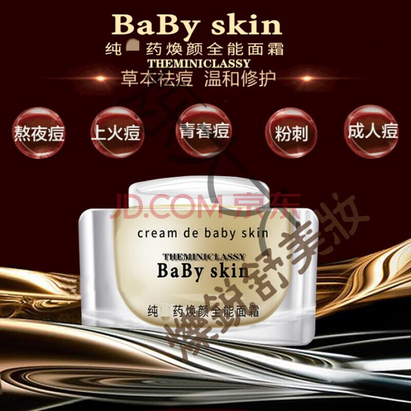 skin纯中药面霜babyskin面霜官方面膜痘焕颜美肤膏小白盒纯痘印中药