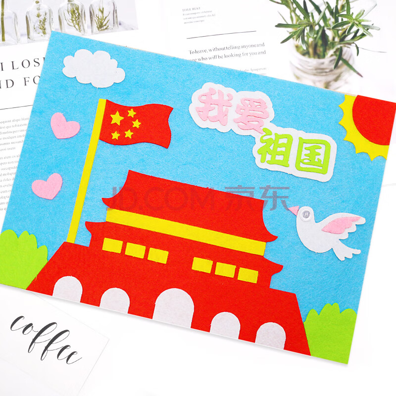 国庆节不织布手工制作diy幼儿园贴纸画 国庆节不织布贴画(我爱祖国)