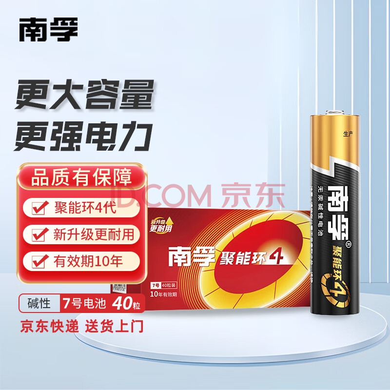 南孚电池5号AA/7号AAA碱性电池聚能环4代空调电视机遥控器鼠标键盘挂钟闹钟血压计智能门锁五号七号aa 7号【40粒】