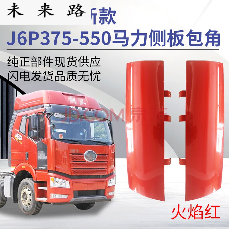 适用于解放j6p配件 解放新款j6p 前脸包角 前导流罩前