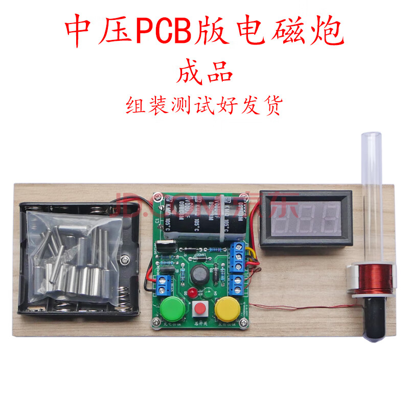 电磁炮科学实验模型 电子科技发明diy手工小制作材料包 科普玩具 中压