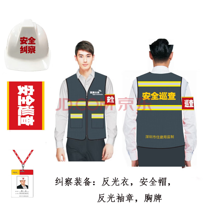 深圳市政安全巡查反光背心安全纠察反光衣马甲住建局纠察安全帽 安全