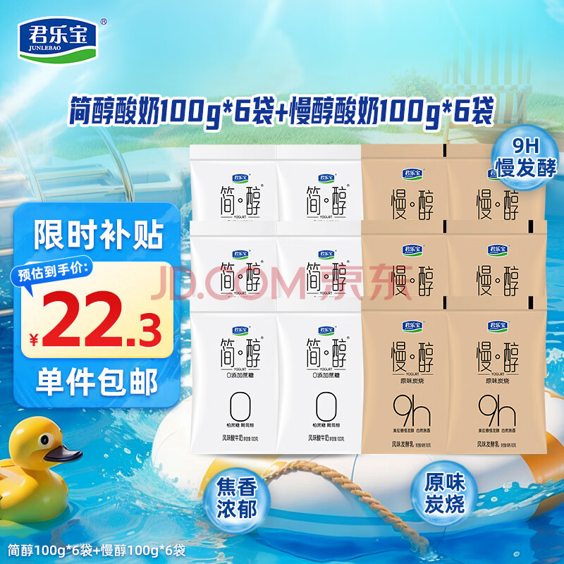 君乐宝简醇0添加蔗糖 慢醇炭烧（单袋100g）营养佐餐风味酸奶低温酸牛奶 简醇100g*6袋+慢醇酸奶100g*6袋