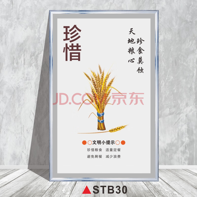 均衡学校公司食堂挂图节约粮食标语墙画挂图定制stb30kt广告板40x60cm