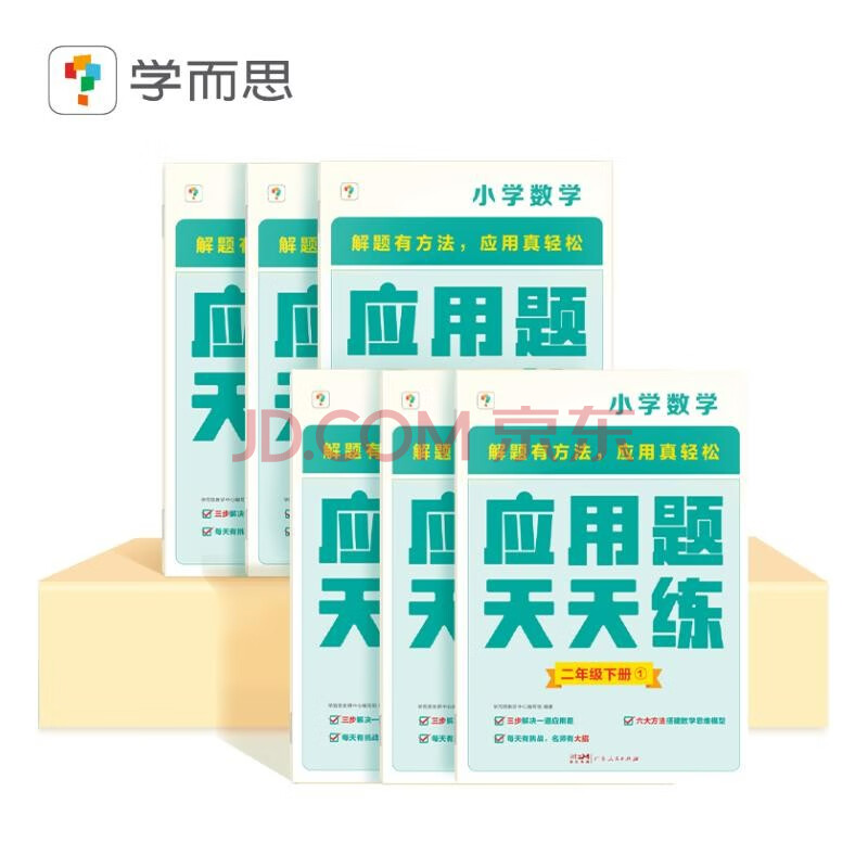 学而思 应用题天天练二年级下 科学规划 六大方法搭建思维模型 校内应用题类型全覆盖