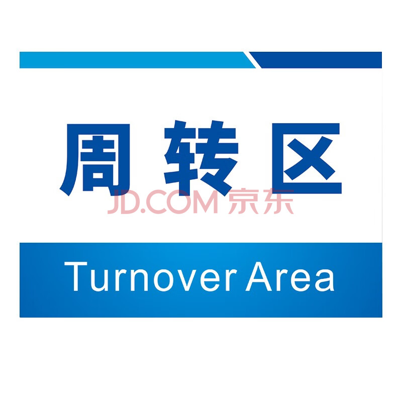 区域牌车间标识牌装配车间检验区成品存放区原材料放置区工厂分区指示