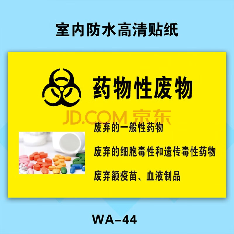 医院垃圾标识贴废物标示牌垃圾分类标签感染性损伤性.