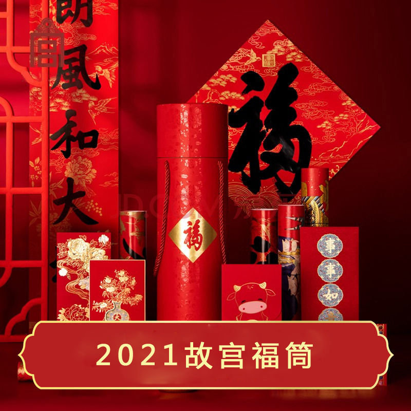 现货故宫福筒对联2021牛年春联文创大礼包福字红包乔迁之喜套装 2021