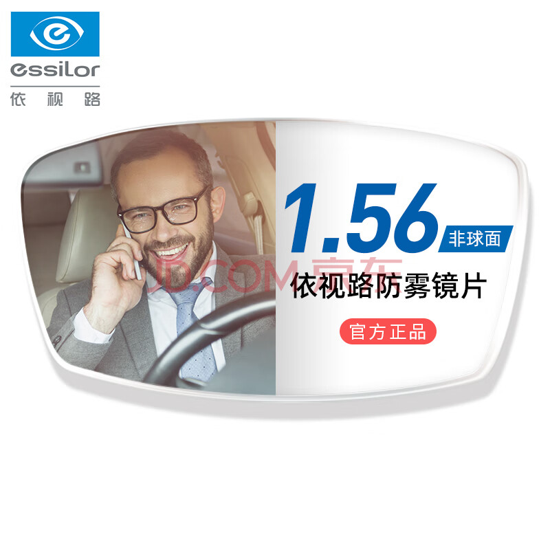 法国依视路(essilor)眼镜片超薄非球面近1.56防雾片近视配镜2片装