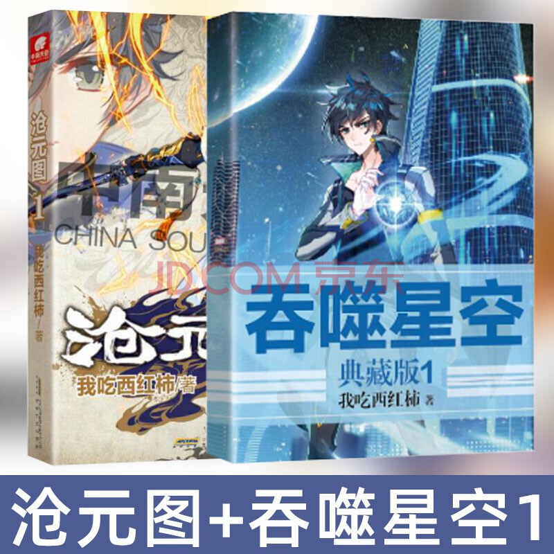 我吃西红柿新书 沧元图1 吞噬星空1 全套2册玄幻畅销小说