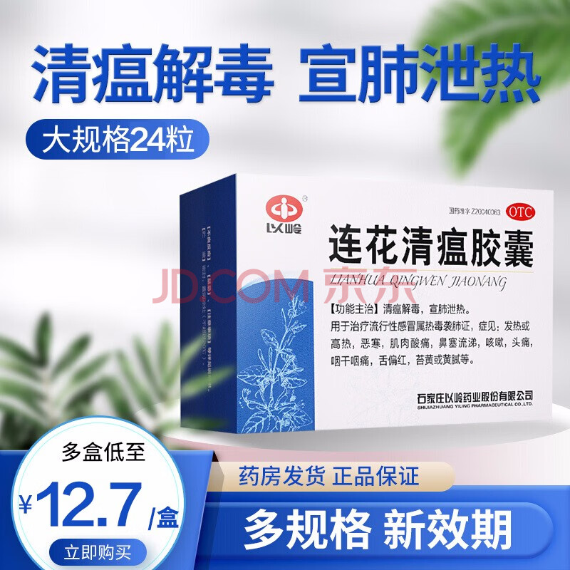 以岭 连花清瘟胶囊 24粒 流感发烧 高热咳嗽莲花清瘟胶囊清温非颗粒