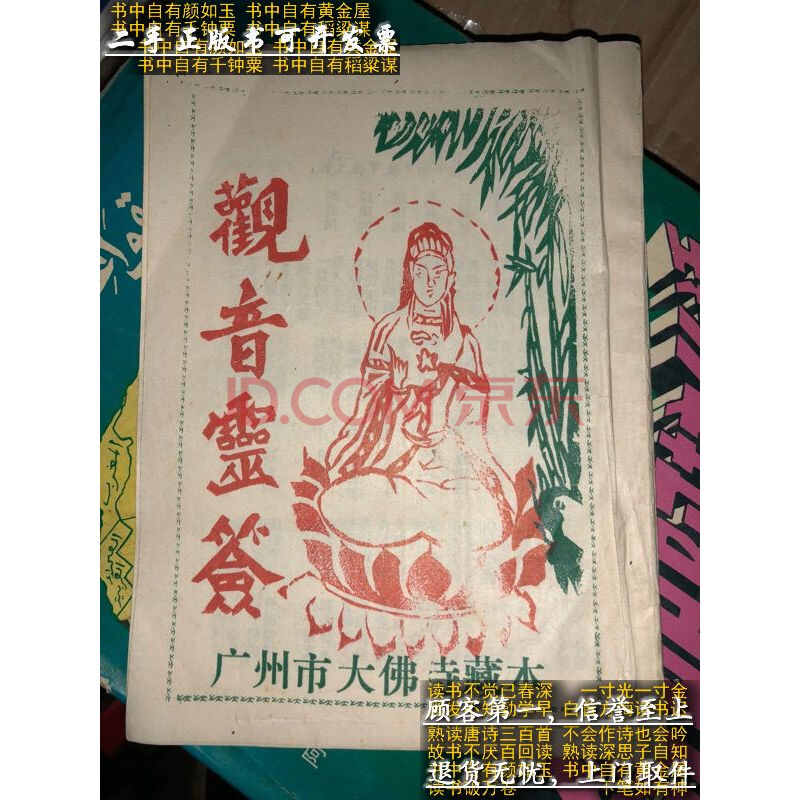 【二手9成新】观音灵签 广州市大佛寺藏本 老版 /大佛寺 大佛寺
