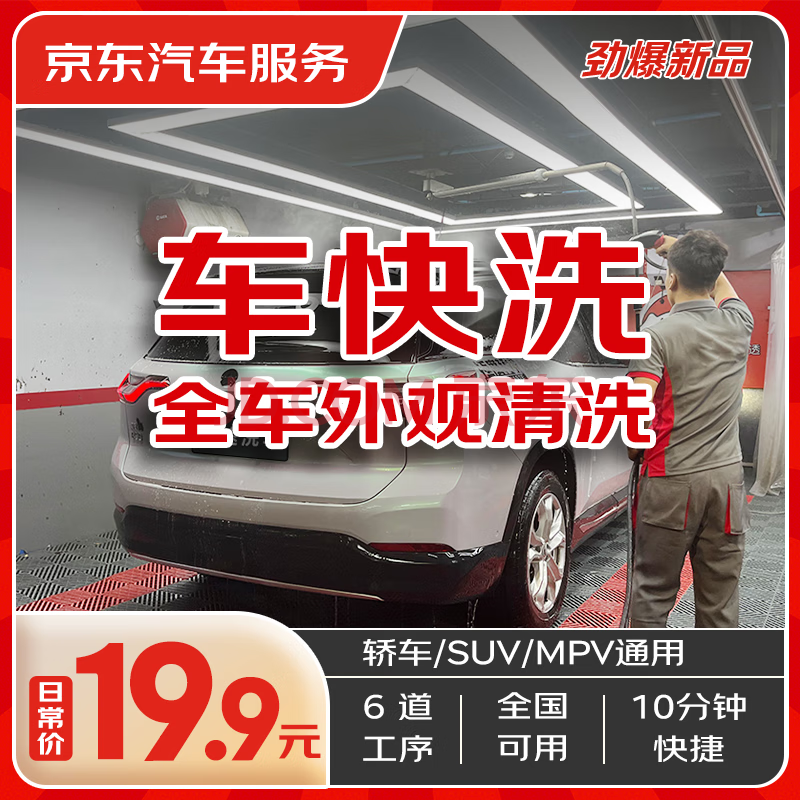 京东快速洗车服务 轿车/SUV/MPV 单次 全国可用 有效期45天