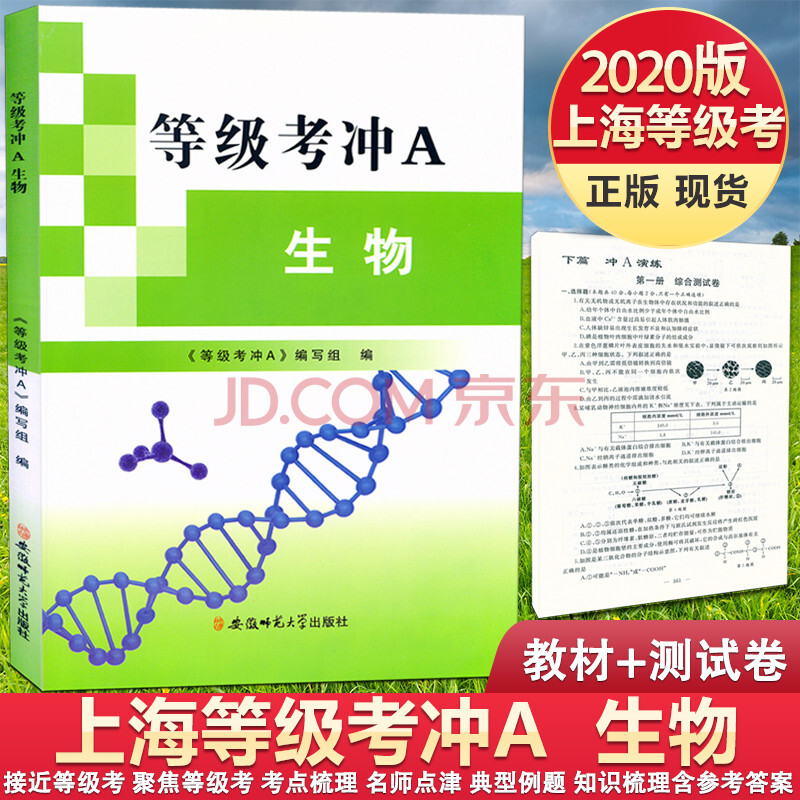 现货2020新版 上海等级考冲a 生物 书 试卷 上海高中生物等级考试