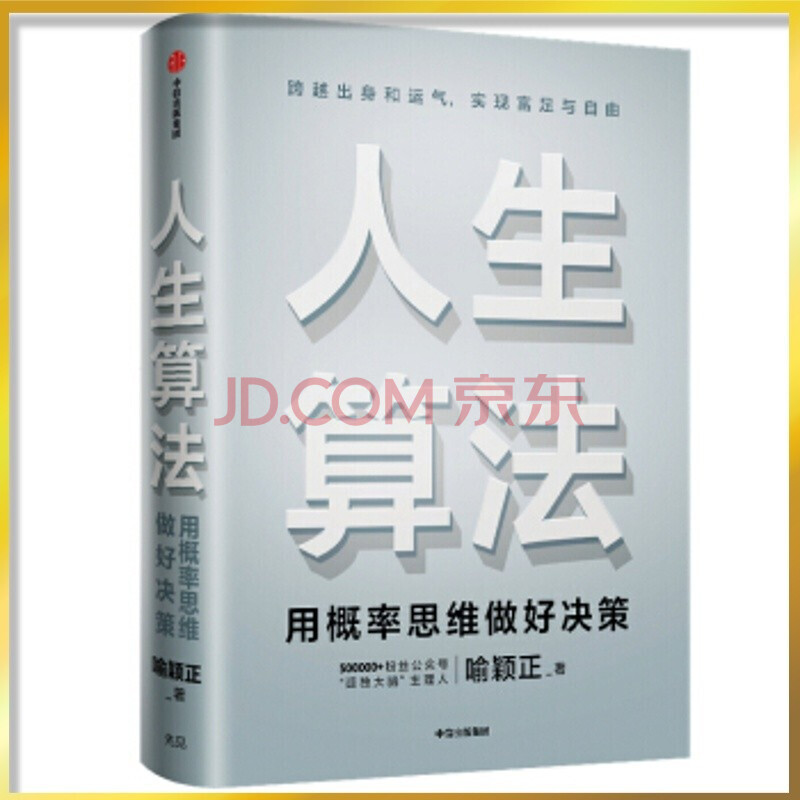 人生算法 用概率思维做好决策 喻颖正 中信出版集团股份有限公司