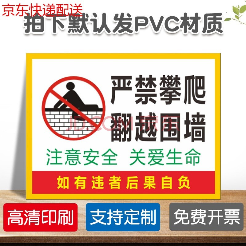 禁止攀爬标识牌户外严禁跨越翻越护栏警示牌请勿翻越围墙后果自负标志