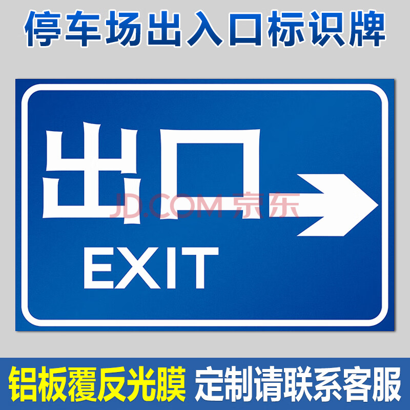 停车场出口入口标识地下车库进口出口箭头指示牌门店方向标志警示牌