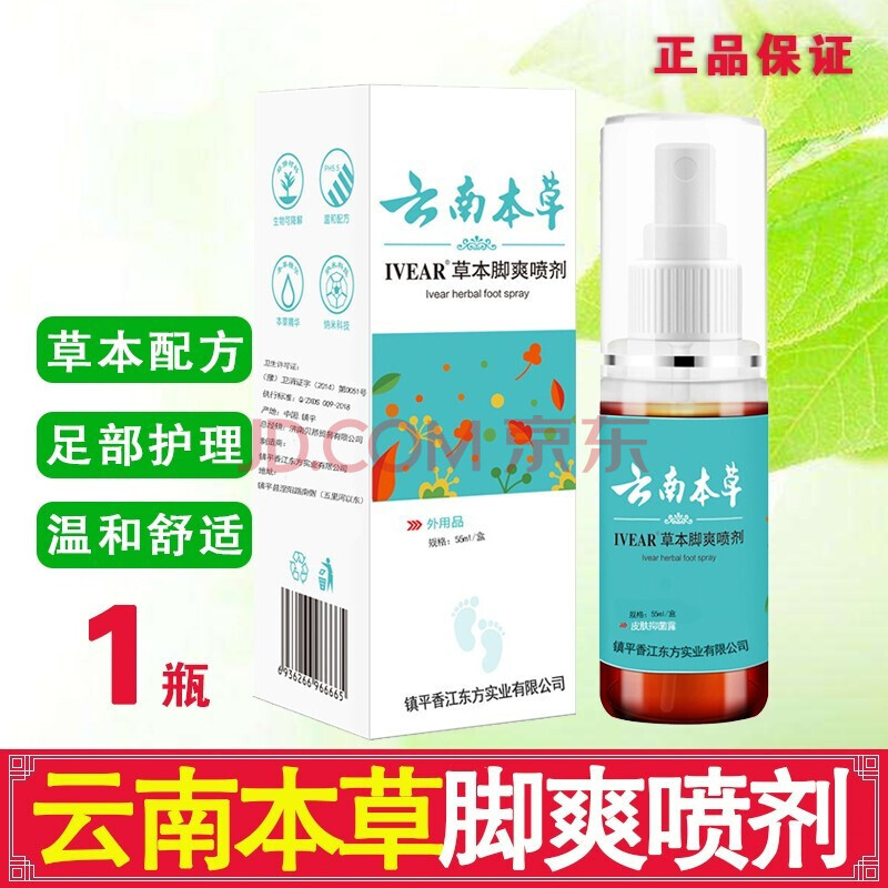 壹宝云南本草 脚气喷剂止痒脱皮去除脚汗水泡水型脚痒