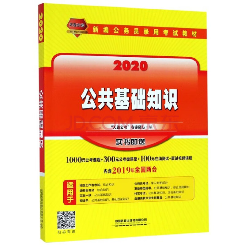 公共基础知识(2020新编公务员录用考试教材)