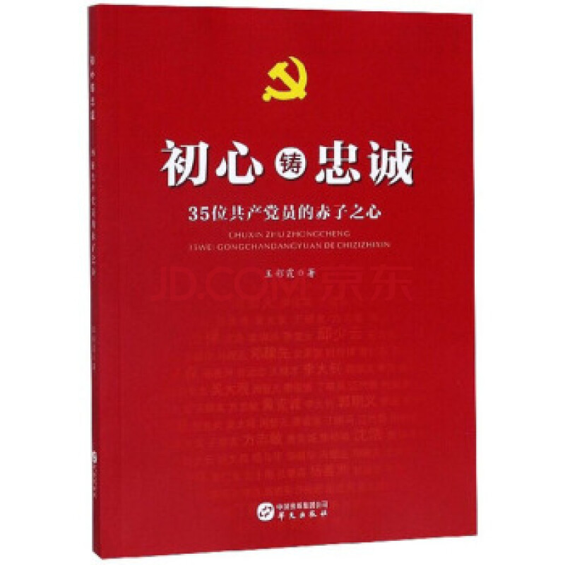 初心铸忠诚:35位共产党员的赤子之心