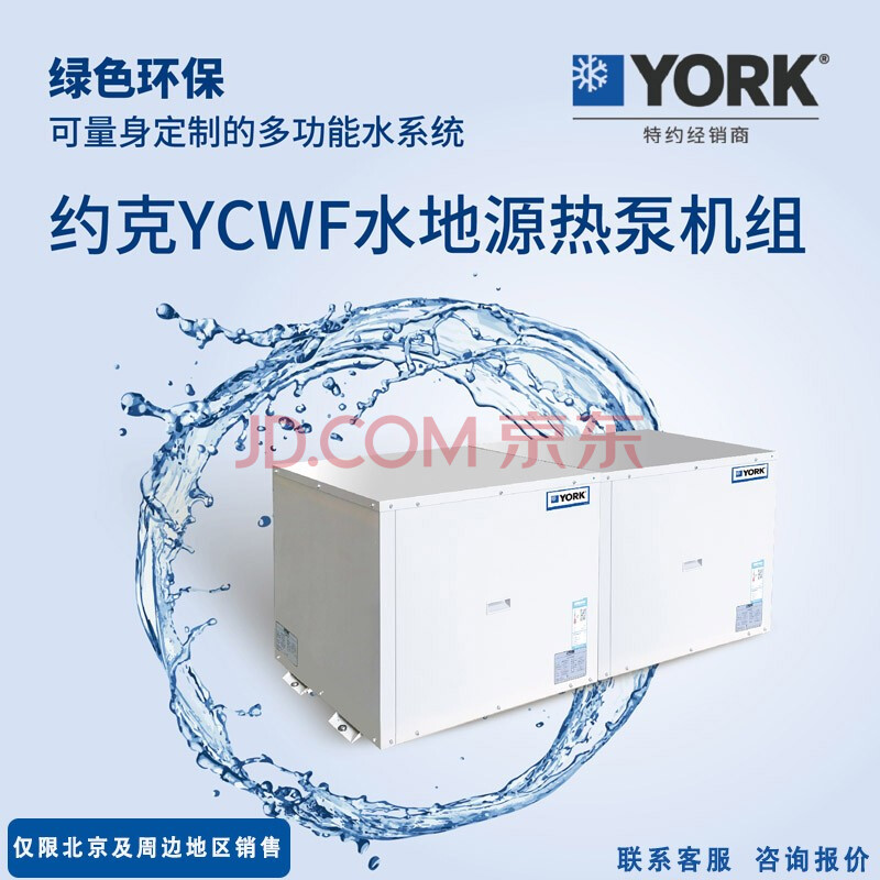 约克中央空调york水生态空调ycwf水地源热泵冷暖机组【定金 ycwf012