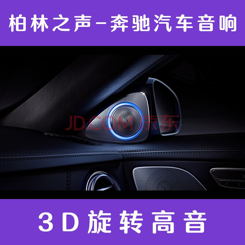 奔驰c级c200l c260l glc260l新e300l级gle3d旋转高音柏林之声音响喇叭